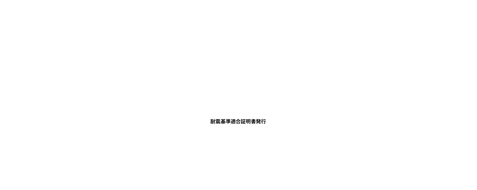 耐震基準適合証明書発行